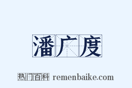 潘广度是什么意思的图片